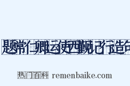 题常仁卿运使西觐记行造句是什么意思的图片